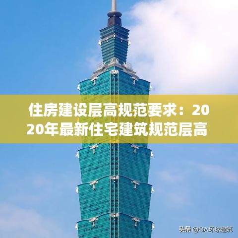 住房建设层高规范要求：2020年最新住宅建筑规范层高 
