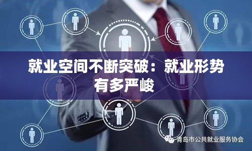 就业空间不断突破：就业形势有多严峻 
