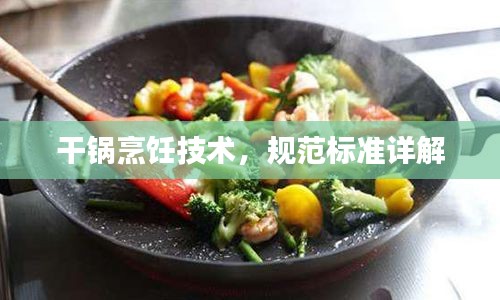 干锅烹饪技术，规范标准详解