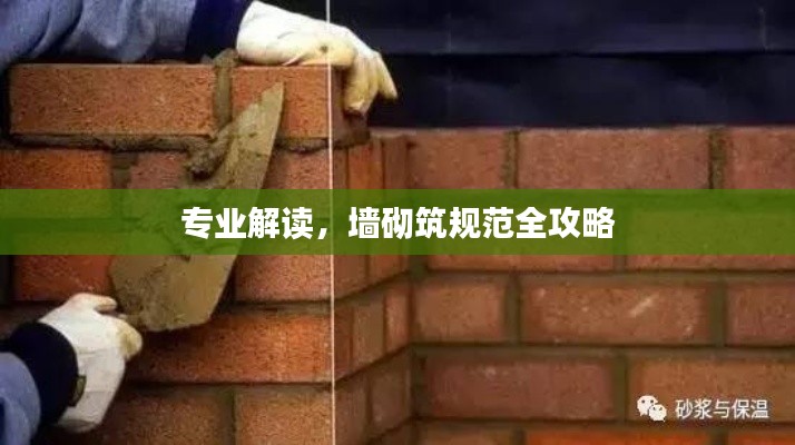 专业解读，墙砌筑规范全攻略