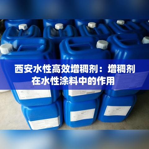 西安水性高效增稠剂：增稠剂在水性涂料中的作用 