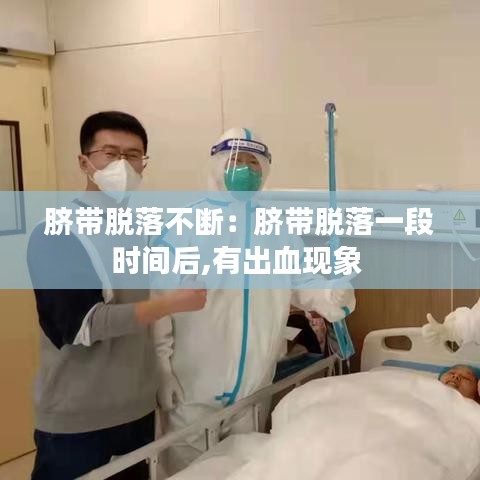 脐带脱落不断：脐带脱落一段时间后,有出血现象 