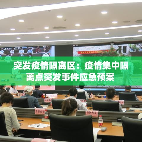 突发疫情隔离区：疫情集中隔离点突发事件应急预案 