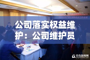 公司落实权益维护：公司维护员工权益保障 
