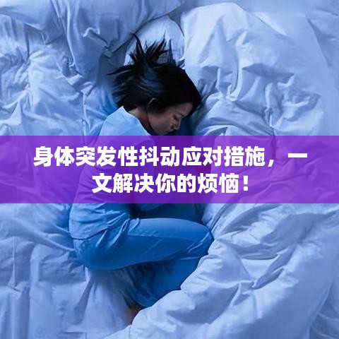 身体突发性抖动应对措施，一文解决你的烦恼！