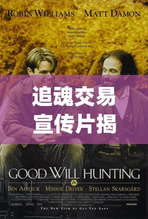 追魂交易宣传片揭秘，背后的故事引人深思
