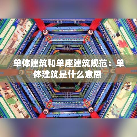 单体建筑和单座建筑规范：单体建筑是什么意思 