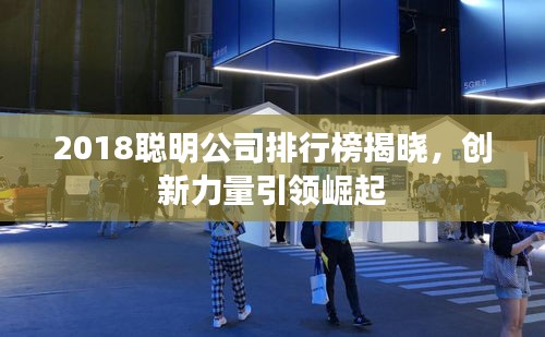 2018聪明公司排行榜揭晓，创新力量引领崛起