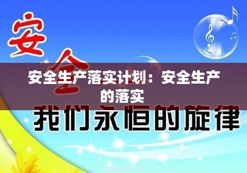 安全生产落实计划：安全生产的落实 