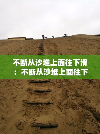 不断从沙堆上面往下滑：不断从沙堆上面往下滑的成语 