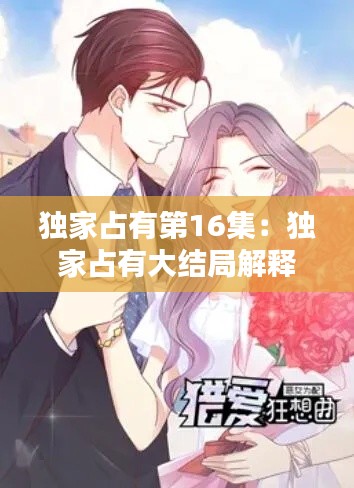 独家占有第16集：独家占有大结局解释 