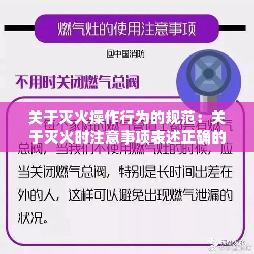 关于灭火操作行为的规范：关于灭火时注意事项表述正确的是 