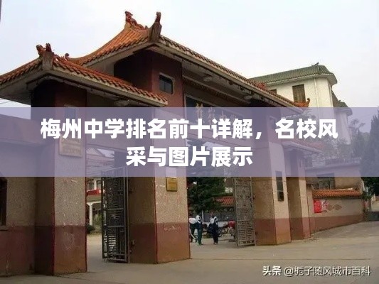 梅州中学排名前十详解，名校风采与图片展示