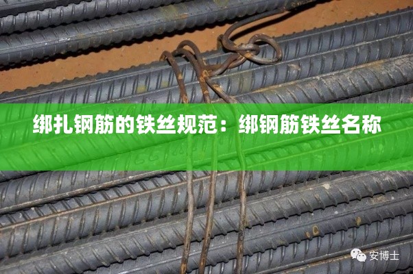 绑扎钢筋的铁丝规范：绑钢筋铁丝名称 
