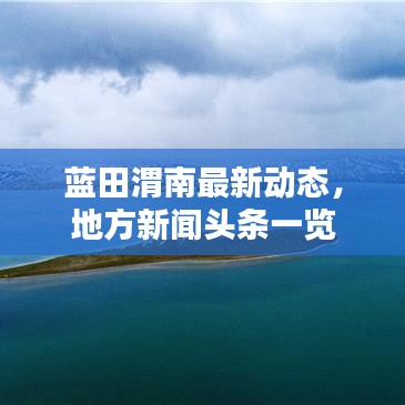 蓝田渭南最新动态，地方新闻头条一览