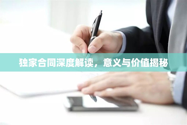 独家合同深度解读，意义与价值揭秘