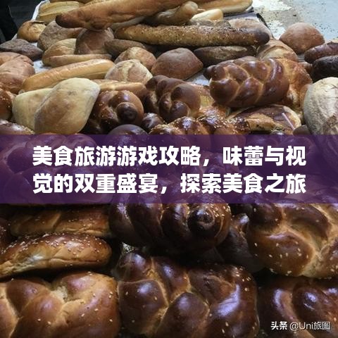 美食旅游游戏攻略，味蕾与视觉的双重盛宴，探索美食之旅！