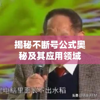 揭秘不断号公式奥秘及其应用领域