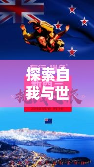 探索自我与世界的无限潜能，无限可能等你来挑战