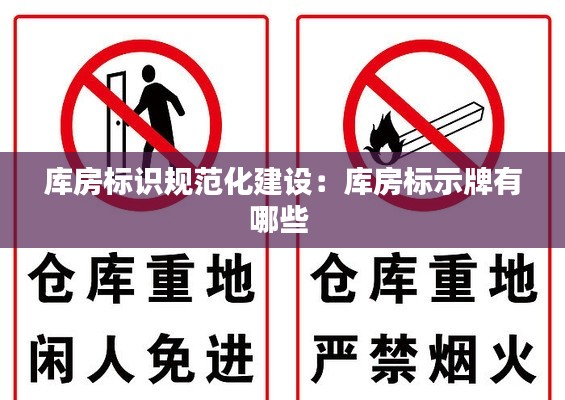 库房标识规范化建设：库房标示牌有哪些 