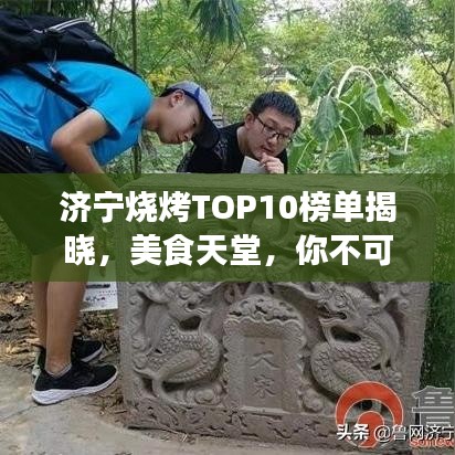 济宁烧烤TOP10榜单揭晓，美食天堂，你不可不知！