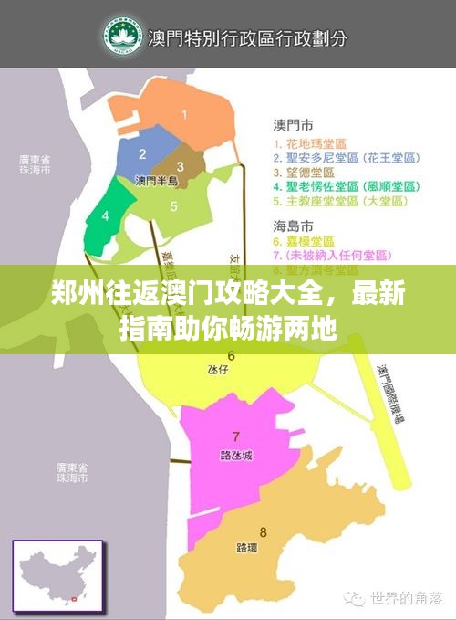 郑州往返澳门攻略大全，最新指南助你畅游两地