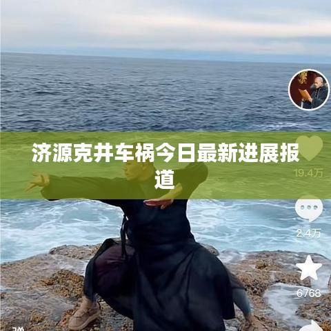 济源克井车祸今日最新进展报道