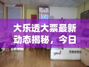大乐透大票最新动态揭秘，今日惊喜连连！