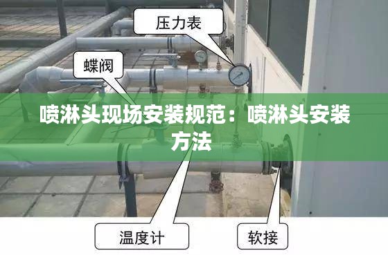 喷淋头现场安装规范：喷淋头安装方法 