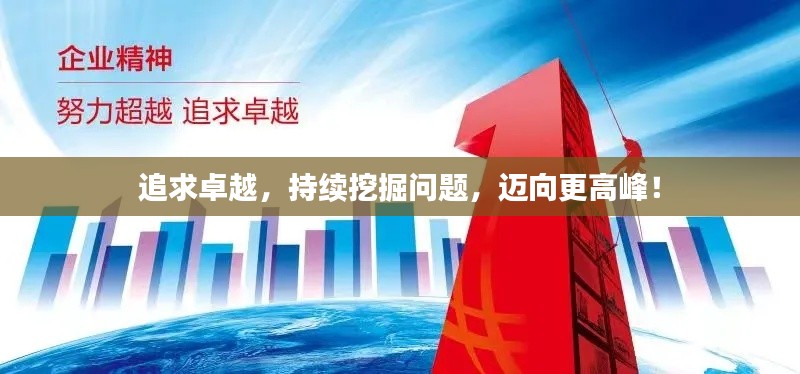 追求卓越，持续挖掘问题，迈向更高峰！