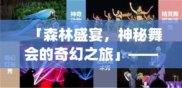 「森林盛宴，神秘舞会的奇幻之旅」——百度收录标准吸睛标题