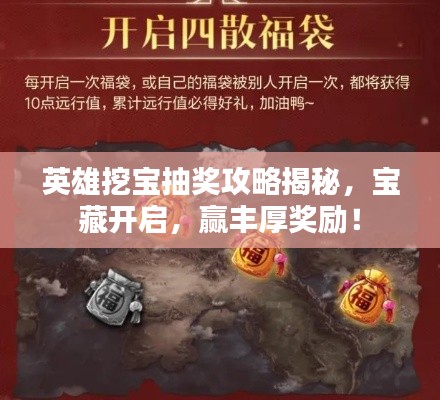 英雄挖宝抽奖攻略揭秘，宝藏开启，赢丰厚奖励！