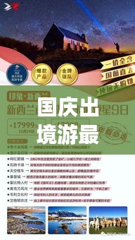 国庆出境游最新攻略指南，畅游海外，尽享假期！
