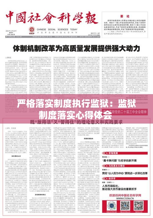 严格落实制度执行监狱：监狱制度落实心得体会 
