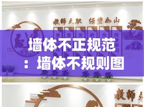 墙体不正规范：墙体不规则图案设计 