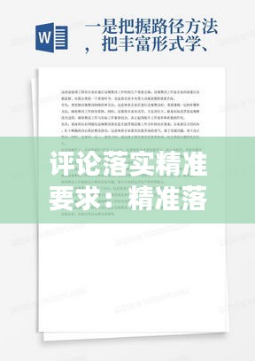评论落实精准要求：精准落实什么的要求深化巡视巡察整改和成果运用 