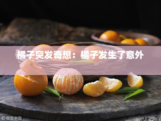 橘子突发奇想：橘子发生了意外 