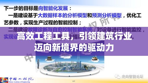高效工程工具，引领建筑行业迈向新境界的驱动力