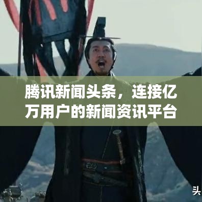腾讯新闻头条，连接亿万用户的新闻资讯平台，实时掌握天下事