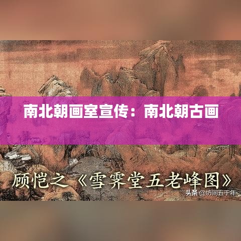 南北朝画室宣传：南北朝古画 