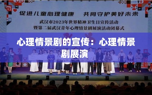 心理情景剧的宣传：心理情景剧展演 