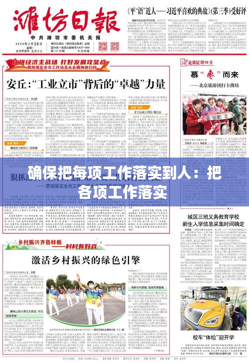 确保把每项工作落实到人：把各项工作落实 