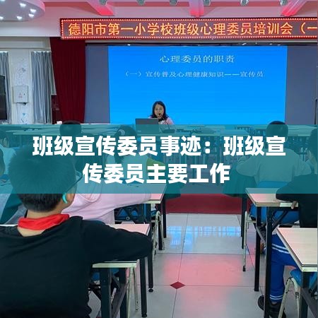 班级宣传委员事迹：班级宣传委员主要工作 