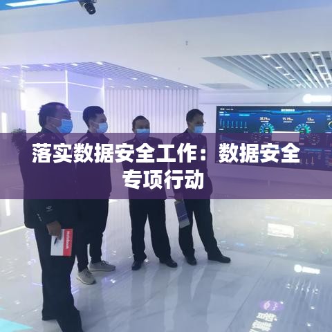 落实数据安全工作：数据安全专项行动 