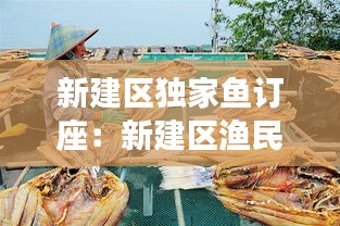 新建区独家鱼订座：新建区渔民村地址 