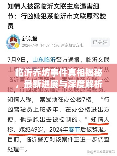 临沂乔坊事件真相揭秘，最新进展与深度解析