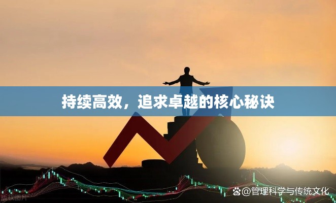持续高效，追求卓越的核心秘诀