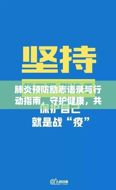 肺炎预防励志语录与行动指南，守护健康，共克时艰