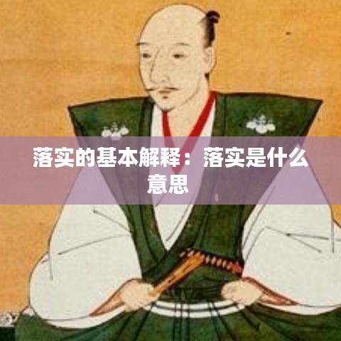 落实的基本解释：落实是什么意思 