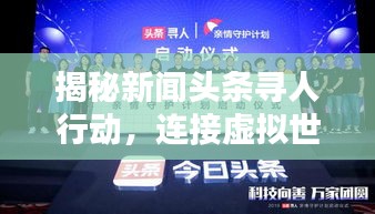揭秘新闻头条寻人行动，连接虚拟世界与真实生活的纽带奇迹！